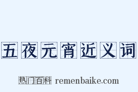 五夜元宵近义词是什么意思的图片